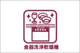 環境にも手にも優しい食器洗浄乾燥機付きが嬉しいですね！