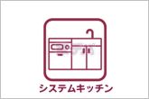 キッチン下の収納は奥まで無駄なく使えるスライドタイプを採用しております。