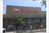 サンヨネ本店（850m）