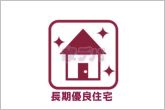 国土交通省が定めた高い基準を満たすことが求められる長期優良住宅に認定。税制優遇もあり、資金計画が立てやすくなります。