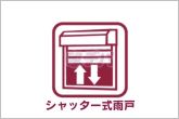 防犯や防音対策、台風などの自然災害の時に安心のシャッターが標準装備