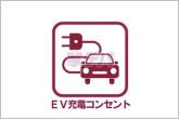 自宅で充電でき便利な設備です。