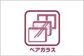 「省エネ性」「遮音性」「防犯性」が高い、複層ガラス