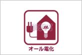 火を使わず調理でき、家計と環境にやさしいオール電化