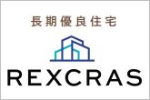 「REXCRAS」は、一定の基準をクリアし、長期に渡って安心して快適に住み続けることができる長期優良住宅です。