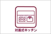 【対面キッチン】小さなお子様にも目が届く、使い勝手の良い対面キッチンで楽しくお料理ができます！