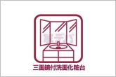 【三面鏡付洗面化粧台】洗面台の三面鏡の裏には収納があるので、歯ブラシやドライヤーなど見られたくないものの収納に便利