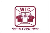 大容量のウォークインクローゼットは室内にタンスなどを置かずに済み、室内がいつでもスッキリ