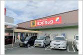 サンドラッグ汐田橋店（310m）