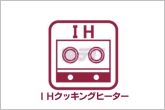 火を使わず安全性の高いＩＨクッキングヒーター。お手入れも楽々。お子様や高齢者の居るご家庭に嬉しい設備