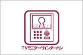 安全・安心・便利なTVモニター付インターホン