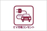 電気自動車用EV充電用屋外コンセント