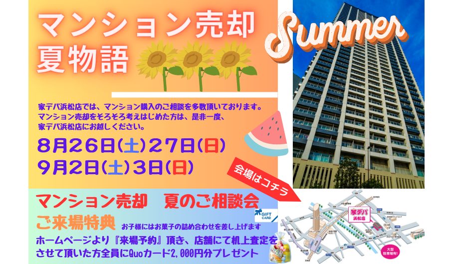 【浜松】マンション売却　夏のご相談会