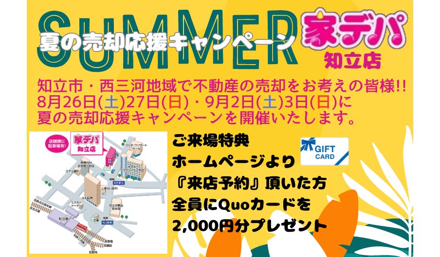 【知立】夏の売却応援キャンペーン