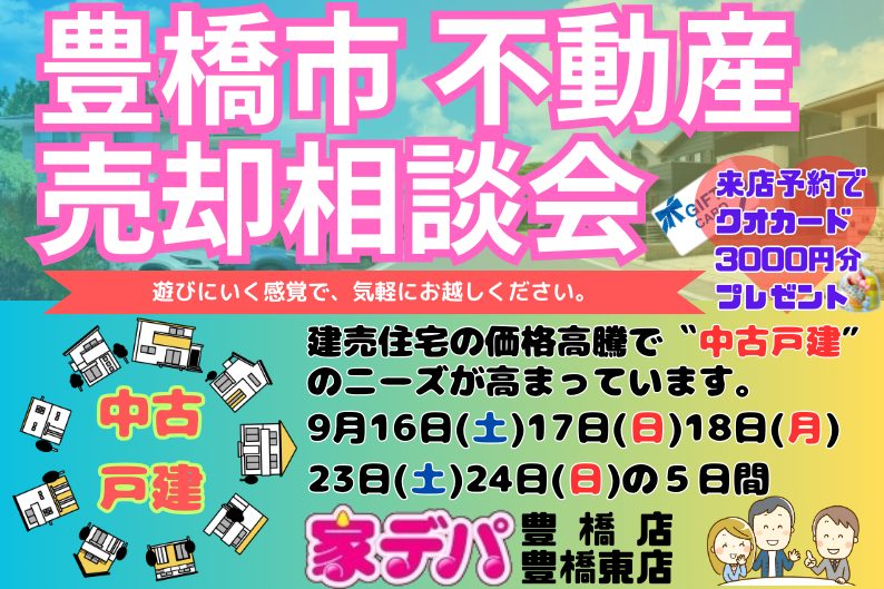 【豊橋】不動産売却相談会