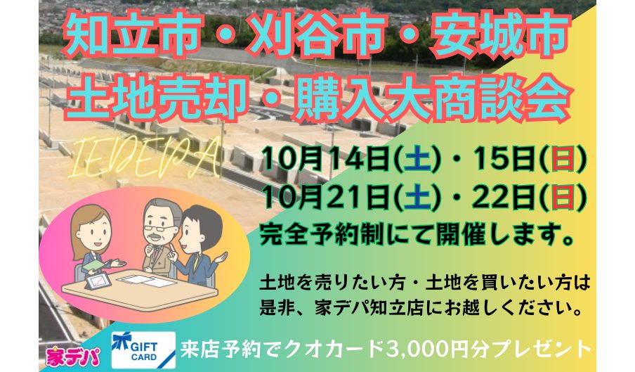 【知立】土地売却・購入大商談会-知立・安城・刈谷-