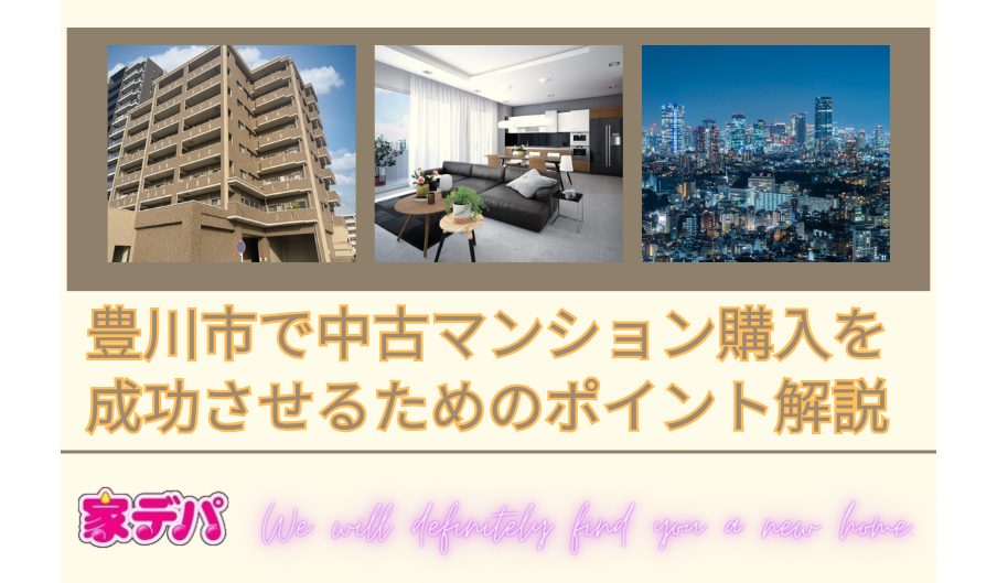 豊川市で中古マンション購入を成功させるためのポイント解説