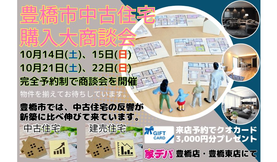 【豊橋】中古住宅購入大商談会