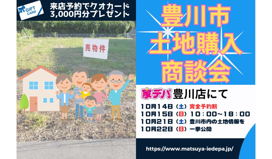 【豊川】土地購入商談会