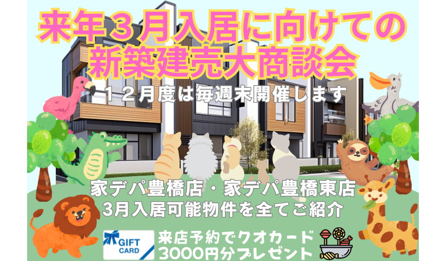 【豊橋】新築建売大商談会