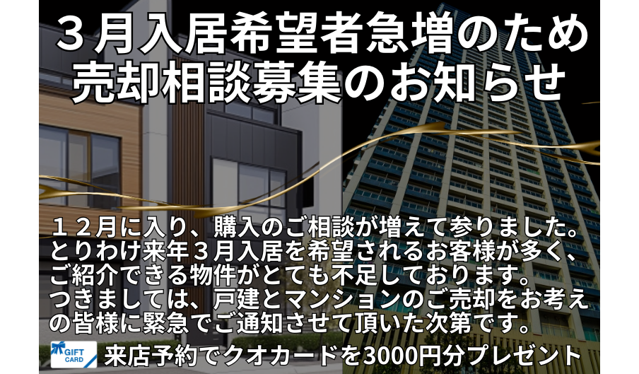 【知立】売却相談募集のお知らせ-知立・安城・刈谷-