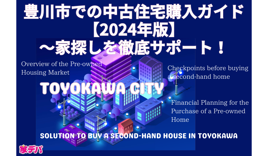 豊川市での中古住宅購入ガイド【2024年版】～家探しを徹底サポート！