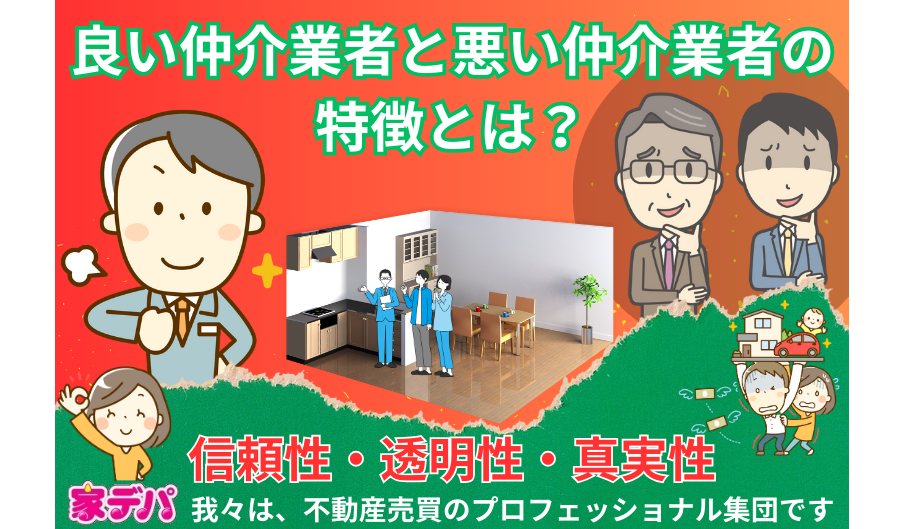 良い仲介業者と悪い仲介業者の特徴とは？信頼性・透明性・真実性