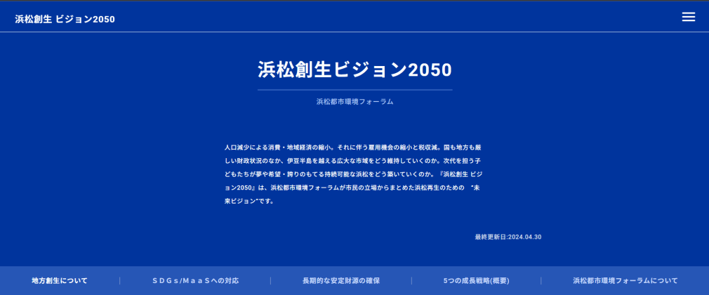 浜松創生 ビジョン2050