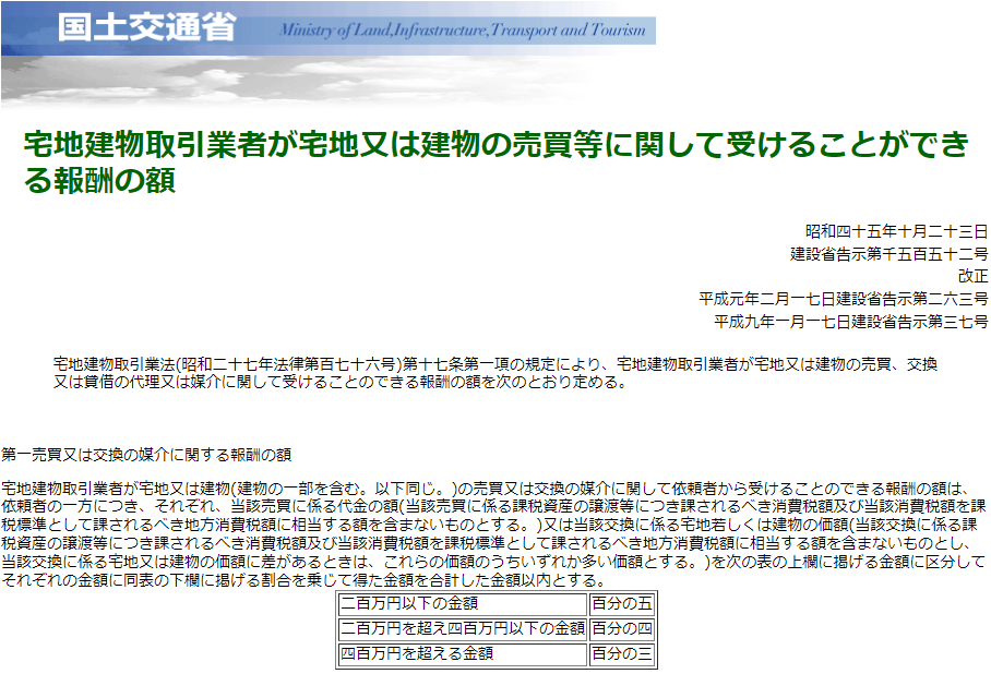 宅地建物取引業者が宅地又は建物の売買等に関して受けることができる報酬の額