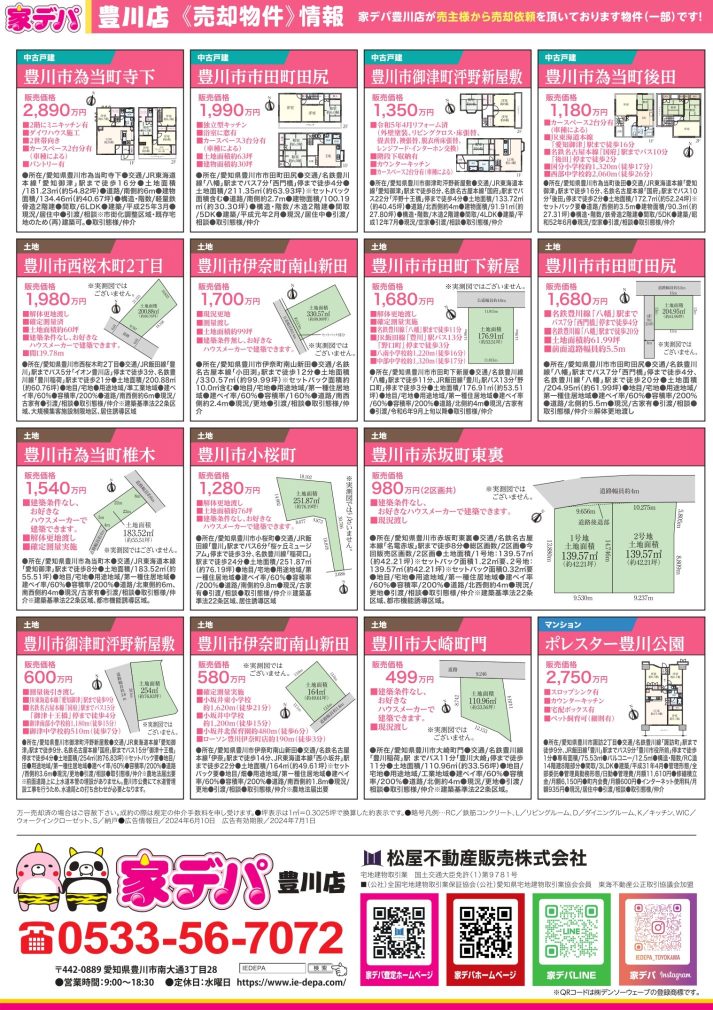 家デパ豊川　物件情報202406