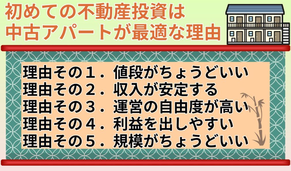 初めての不動産投資は中古アパートが最適な理由