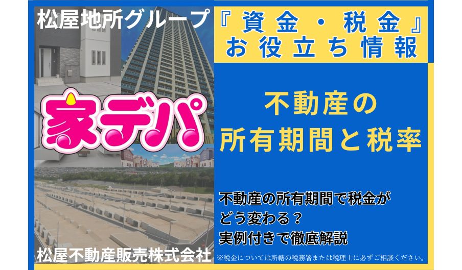 不動産の所有期間で税金がどう変わる？実例付きで徹底解説