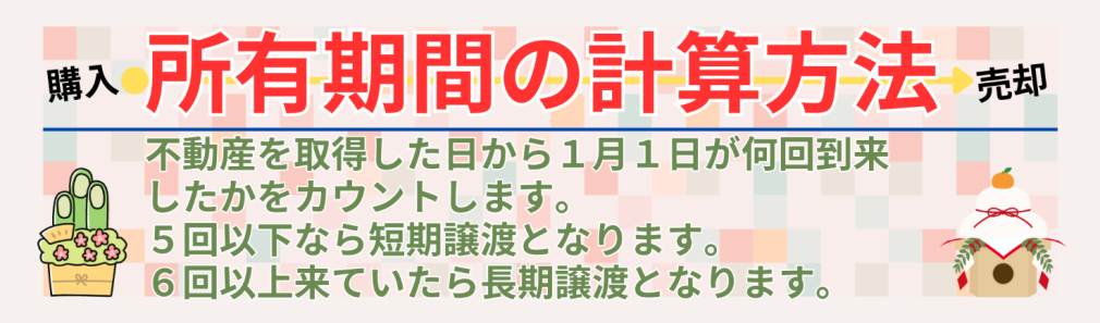 不動産　所有期間の計算方法