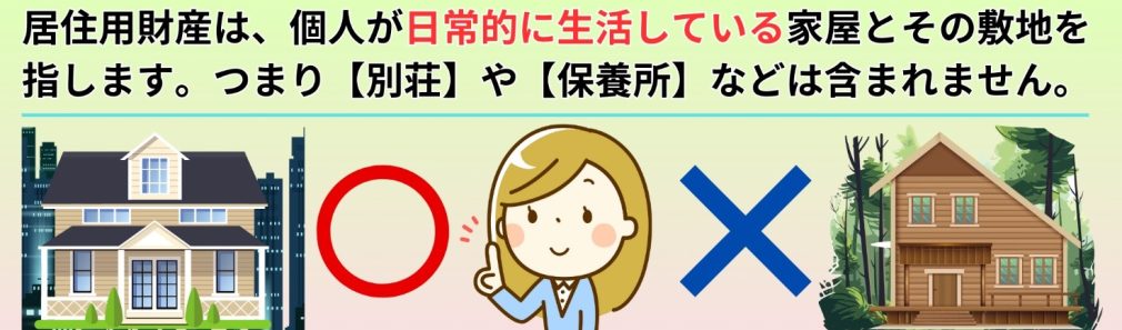 居住用財産は個人が日常的に生活している家屋とその敷地を指します