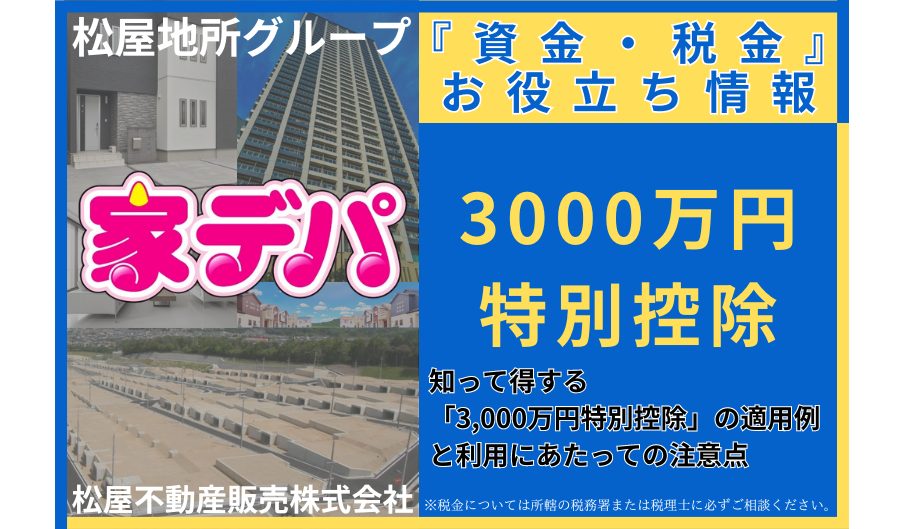 知って得する「3,000万円特別控除」の適用例と利用にあたっての注意点