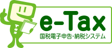 e-Tax国税電子申告・納税システム