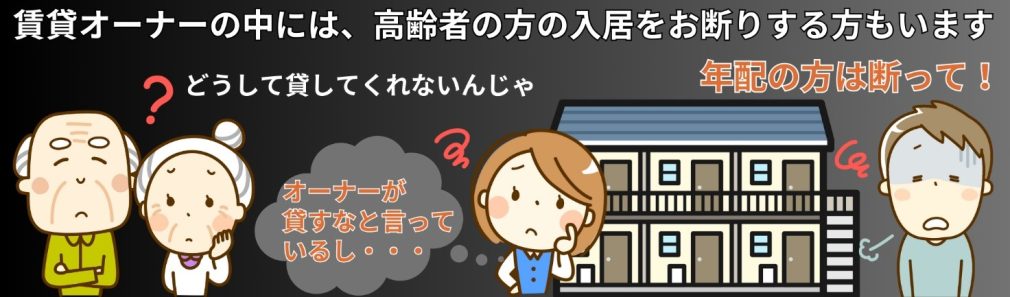 賃貸オーナーの中には、高齢者の入居をお断りする方もいます