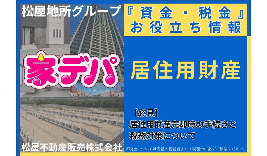 【必見】居住用財産売却時の手続きと税務対策について