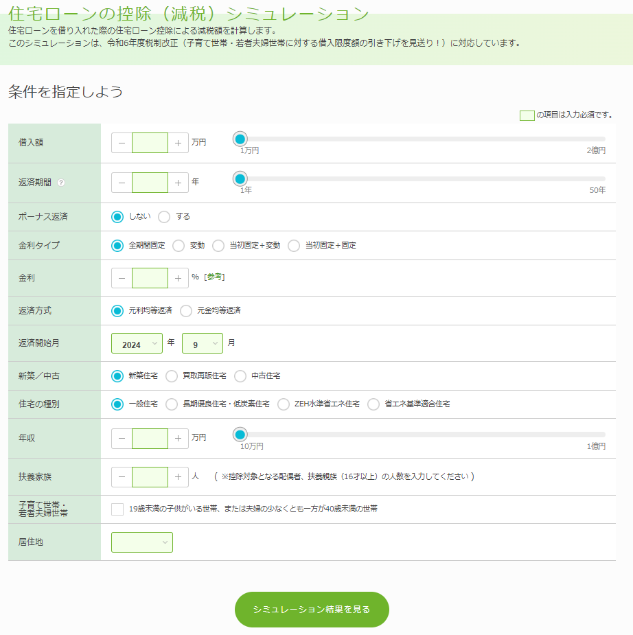 住宅ローンの控除・減税シミュレーション