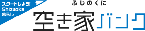 静岡県空き家バンク