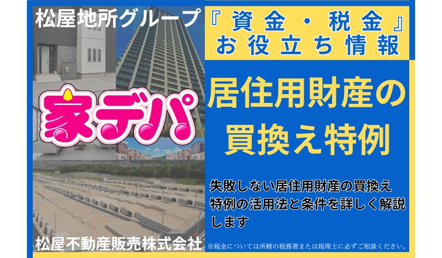 失敗しない居住用財産の買換え特例の活用法と条件を詳しく解説します