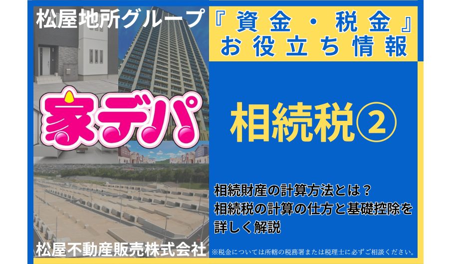 相続財産の計算方法とは？相続税の計算の仕方と基礎控除を詳しく解説