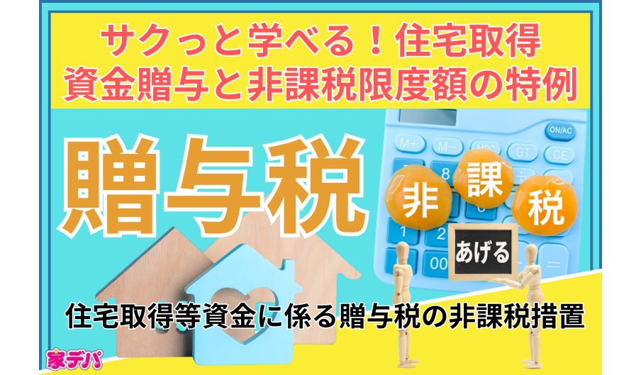 サクっと学べる！住宅取得資金贈与と非課税限度額の特例