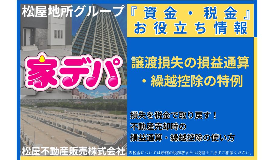 損失を税金で取り戻す！不動産売却時の損益通算・繰越控除の使い方