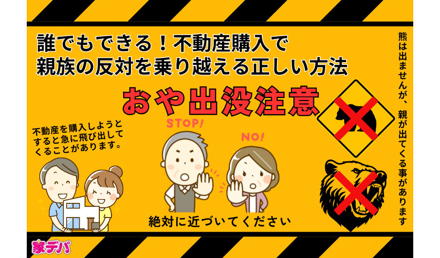 誰でもできる！不動産購入で親族の反対を乗り越える正しい方法