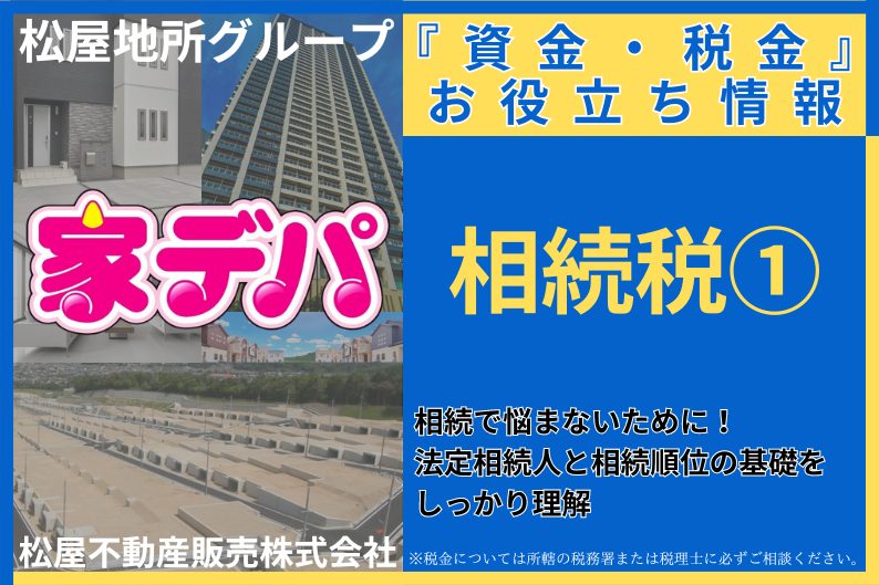 相続で悩まないために！法定相続人と相続順位の基礎をしっかり理解