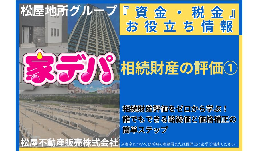 相続財産評価をゼロから学ぶ！誰でもできる路線価と価格補正の簡単ステップ