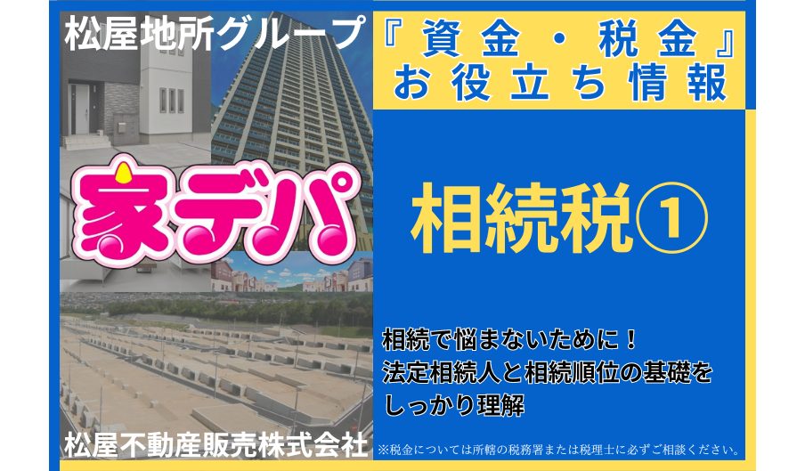 相続で悩まないために！法定相続人と相続順位の基礎をしっかり理解