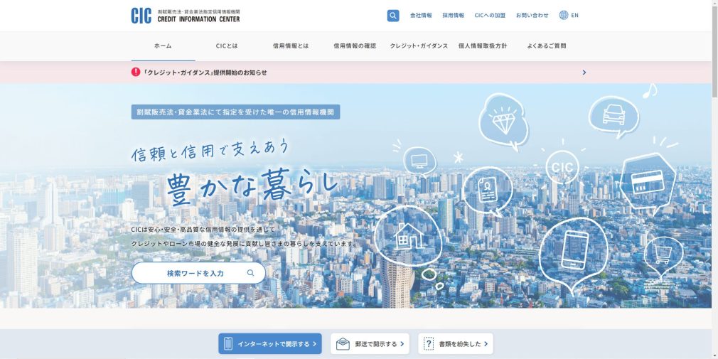 割賦販売法・貸金業法指定信用情報機関CIC