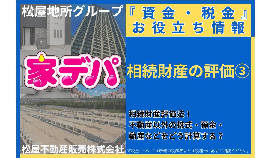 相続財産評価法！不動産以外の株式・預金・動産などをどう計算する？